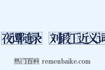 夜谭随录·刘锻工近义词是什么意思的图片